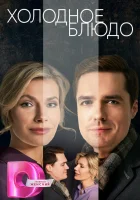  Холодное блюдо (2023) смотреть онлайн в HD