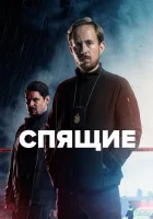  Спящие (2022) смотреть онлайн в HD