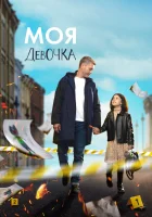  Моя девочка (2023) смотреть онлайн в HD