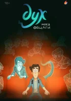  Дух моей общаги (2020) смотреть онлайн в HD