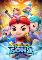  Джей Хрю Бонд (2021) смотреть онлайн в HD