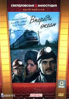  Впереди океан (1983) смотреть онлайн в HD