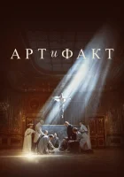  Арт и Факт (2023) смотреть онлайн в HD