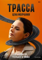  Трасса (2024) смотреть онлайн в HD