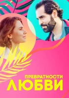  Превратности любви (2023) смотреть онлайн в HD