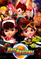  Мотофайтеры (2021) смотреть онлайн в HD