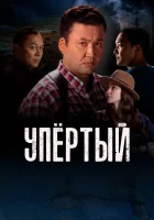  Упертый (2022) смотреть онлайн в HD