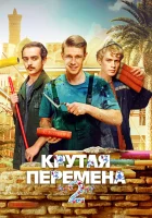  Крутая перемена (2023) смотреть онлайн в HD