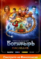  Последний богатырь. Наследие (2024) смотреть онлайн в HD