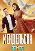  Мендельсон (2023) смотреть онлайн в HD