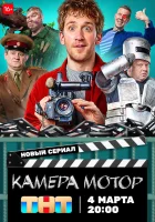  Камера Мотор (2024) смотреть онлайн в HD