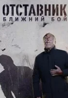  Отставник. Ближний бой (2023) смотреть онлайн в HD