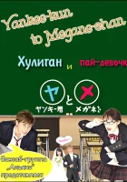  Хулиган и пай-девочка (2010) смотреть онлайн в HD