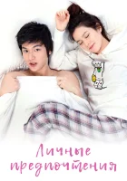  Личные предпочтения (2010) смотреть онлайн в HD