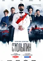  Столыпин (2024) смотреть онлайн в HD
