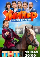  Универ. 13 лет спустя (2024) смотреть онлайн в HD