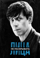  Лица не раскрывать (2023) смотреть онлайн в HD