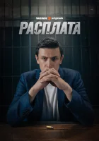  Расплата (2023) смотреть онлайн в HD