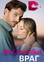  Мой ласковый враг (2023) смотреть онлайн в HD