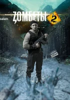  Зомбеты (2020) смотреть онлайн в HD