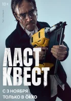  Ласт квест (2023) смотреть онлайн в HD