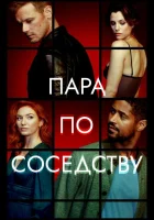  Пара по соседству (2023) смотреть онлайн в HD