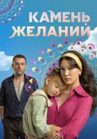  Камень желаний (2023) смотреть онлайн в HD