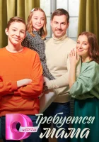  Требуется мама (2023) смотреть онлайн в HD