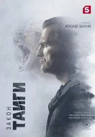  Закон тайги (2024) смотреть онлайн в HD
