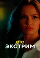  Экстрим (2024) смотреть онлайн в HD