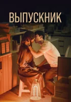  Выпускник (2024) смотреть онлайн в HD