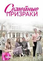  Семейные призраки (2024) смотреть онлайн в HD