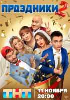  Праздники (2023) смотреть онлайн в HD
