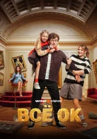  Всё ОК (2024) смотреть онлайн в HD