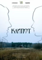  Клипот (2024) смотреть онлайн в HD