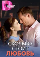  Сколько стоит любовь (2024) смотреть онлайн в HD