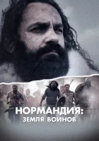  Нормандия: Земля воинов (2022) смотреть онлайн в HD