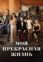  Моя прекрасная жизнь (2023) смотреть онлайн в HD