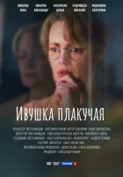  Ивушка плакучая (2024) смотреть онлайн в HD