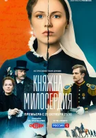  Княжна милосердия (2024) смотреть онлайн в HD