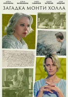  Загадка Монти Холла (2023) смотреть онлайн в HD