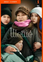  Шеше (2023) смотреть онлайн в HD