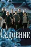  Садовник (2010) смотреть онлайн в HD