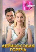  Абрикосовая горечь (2024) смотреть онлайн в HD