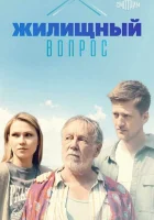  Жилищный вопрос (2023) смотреть онлайн в HD