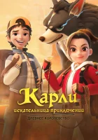 Карли – искательница приключений. Древнее королевство (2023) смотреть онлайн в HD