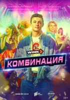  Комбинация (2024) смотреть онлайн в HD
