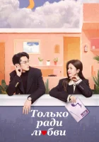  Только ради любви (2023) смотреть онлайн в HD