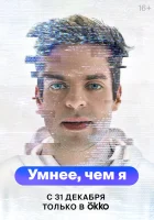  Умнее, чем я (2023) смотреть онлайн в HD