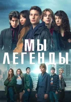  Мы – легенды (2023) смотреть онлайн в HD